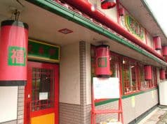 中国四川料理 又来軒 福山千田店 2