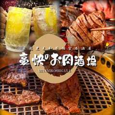 焼肉居酒屋 豪快のお肉酒場 イオン南越谷店 2