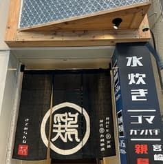鶏とセイロ蒸 キンクラ 十条店 2