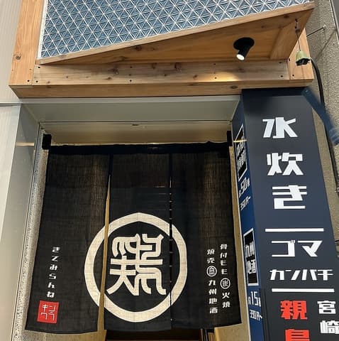 鶏とセイロ蒸 キンクラ 十条店