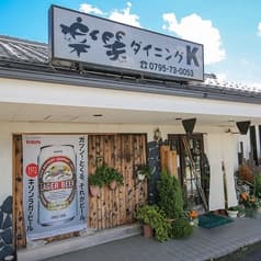 楽笑ダイニングK 2