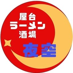 屋台ラーメン酒場 夜空 2