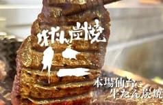 牛たん炭火焼 仁 大阪分店 2