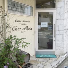 フランス料理 シェ ムラ 2