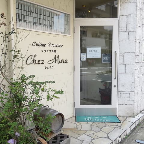 フランス料理 シェ ムラ