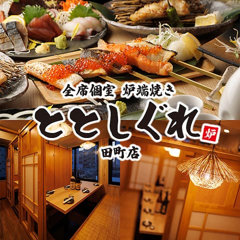炉端焼き ととしぐれ 田町店