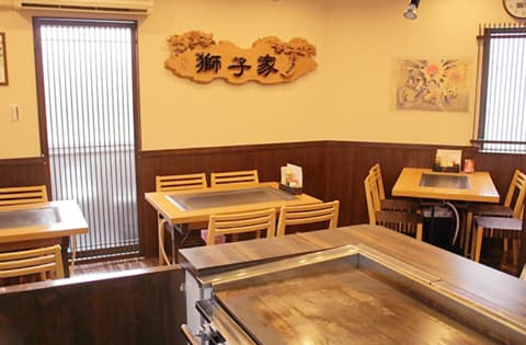 お好み焼き 獅子家