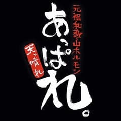 天っ晴れホルモン 2