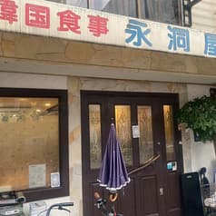 韓国食堂 永洞 2