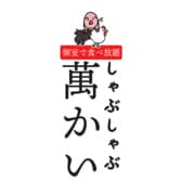 しゃぶしゃぶ萬かい 3