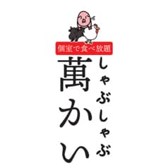 しゃぶしゃぶ萬かい 2