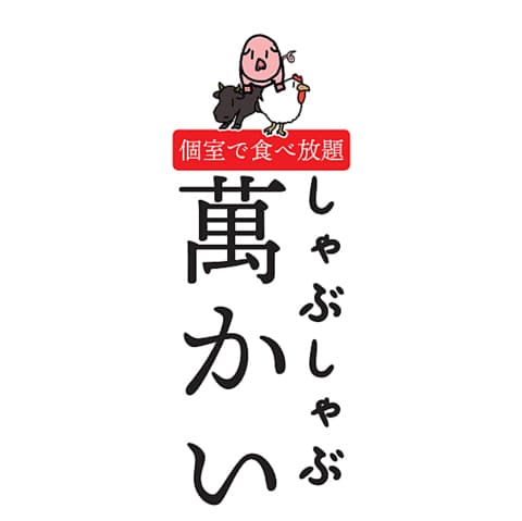 しゃぶしゃぶ萬かい