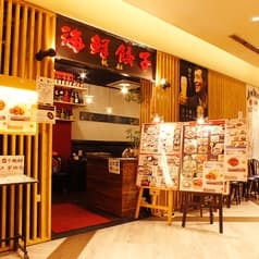 海鮮餃子帆船 プレナ店 2