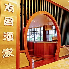 原宿 南国酒家 多治見店 2