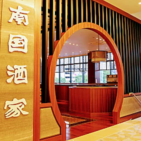 原宿 南国酒家 多治見店