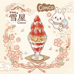 甘味処 雪屋 Conco コンコ 上田駅 2