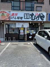 麺屋むげん 茂原店 2