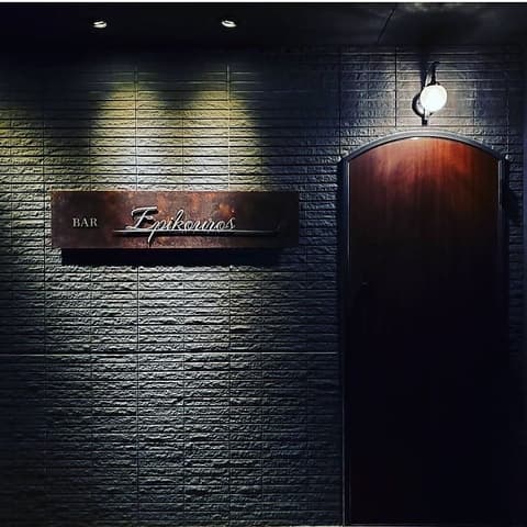 Epikouros エピクロス