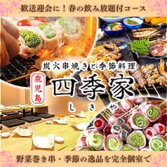四季家 しきや 天文館店 2