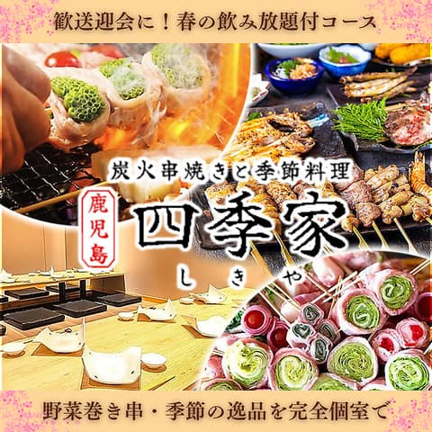 四季家 しきや 天文館店