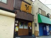 居酒屋きずな 生野店 3