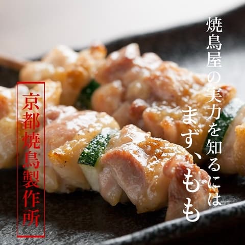 京都焼鳥製作所