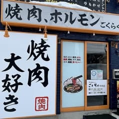 炭焼ホルモンごくらく 平岸店 2