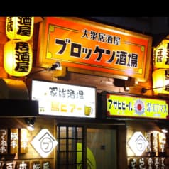ブロッケン酒場 永山店 2
