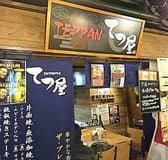 TEPPAN てつ屋 3