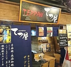 TEPPAN てつ屋 2