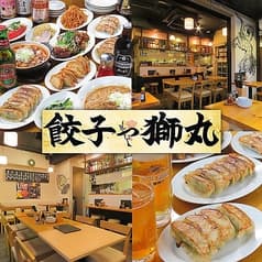 餃子や獅丸 東中野店 2