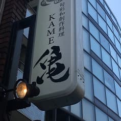 旬彩和創作料理 亀 2