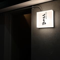 ニカイノ酒場くせもの 仙台駅前店 2