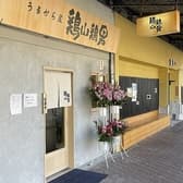 うまから屋 鶏山鶏男 3