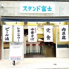 浜松町 スタンド富士 2