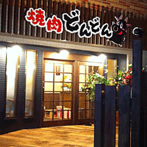 焼肉どんどん