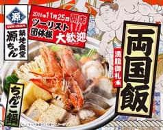 築地食堂 源ちゃん 両国店 2