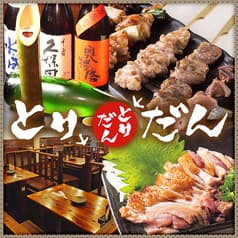 炭火焼鳥 とりだん 平野宮前店 2