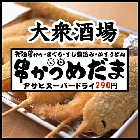 生ビール290円　元祖串かつめだま　今出川店