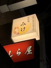 お料理　みけ 2