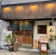 炭火焼鳥 あら 2