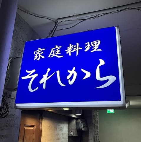 それから家庭料理店