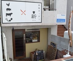 鉄板キッチン 新 SHIN 2