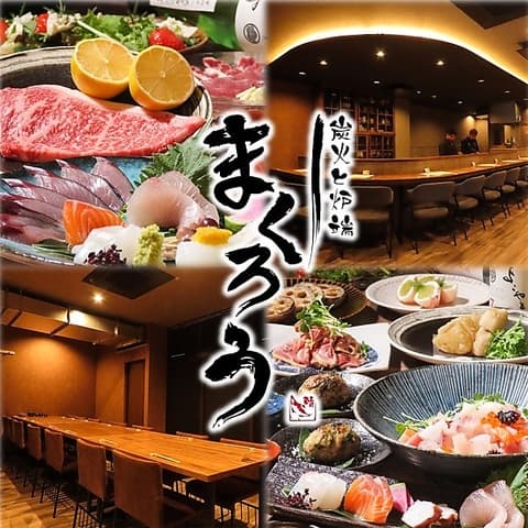 炭火と炉端　まくろう