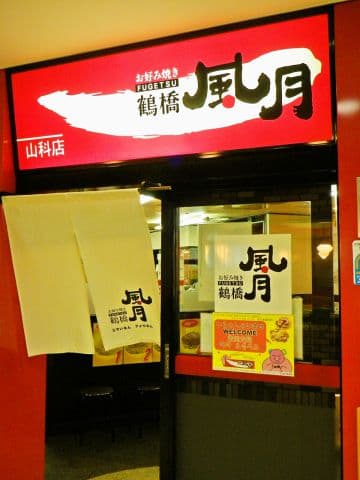 鶴橋風月 山科店