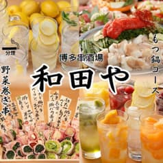 博多串酒場 和田や 茅ヶ崎店 2