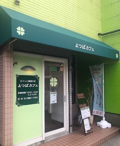 カフェと雑貨の店　よつばカフェ