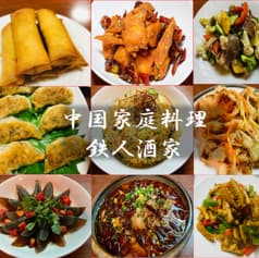 中国家庭料理 鉄人酒家 2