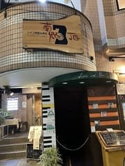 ライブ酒場&喫茶 南郷7丁目 2