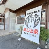 沖縄そば専門店 あじと家 名護店 3
